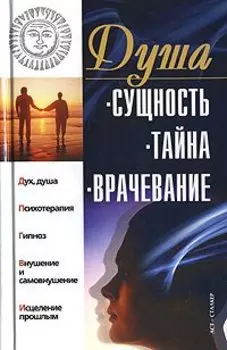 Душа. Сущность, тайна, врачевание