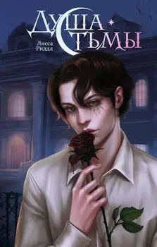 Душа тьмы