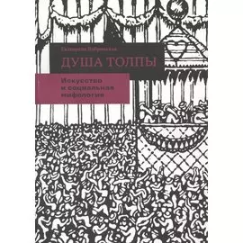 Душа толпы. Искусство и социальная мифология