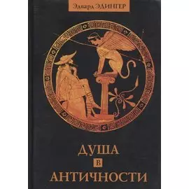 Душа в античности