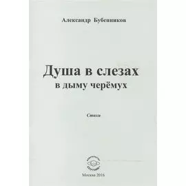Душа в слезах в дыму черемух