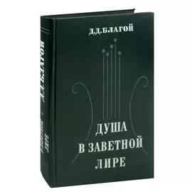 Душа в заветной лире