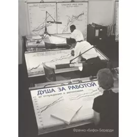 Душа за работой. От отчуждения до автономии