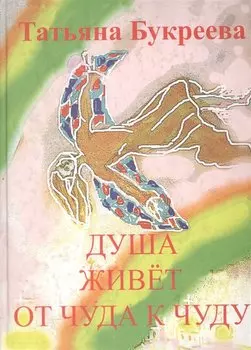 Душа живет от чуда к чуду: Стихи