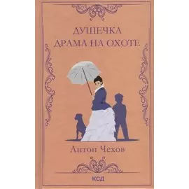 Душечка. Драма на охоте. Сборник