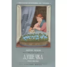 Душечка: рассказы