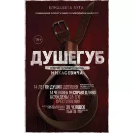 Душегуб. История серийного убийцы Михасевича