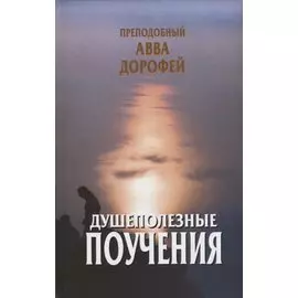 Душеполезные поучения