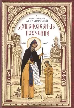 Душеполезные поучения