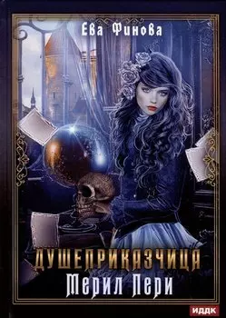 Душеприказчица Мерил Пери