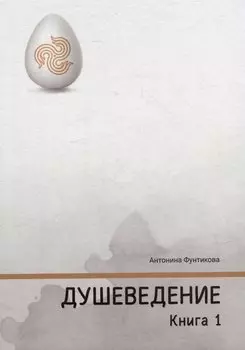 Душеведение. Книга I