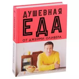 Душевная еда