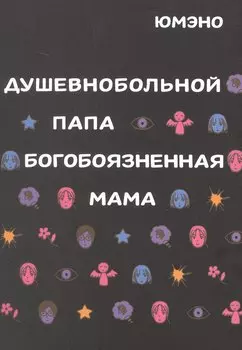 Душевнобольной папа, богобоязненная мама. Манга