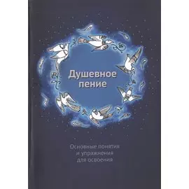 Душевное пение. Основные понятия и упражнения для освоения. Учебное пособие