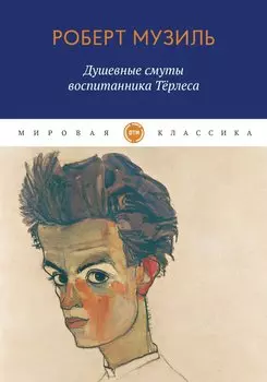 Душевные смуты воспитанника Терлеса