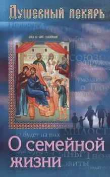 Душевный лекарь О семейной жизни (мСвНасл) Семеник
