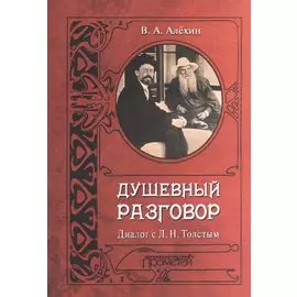Душевный разговор. Диалог с Л. Н. Толстым