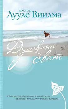 Душевный свет