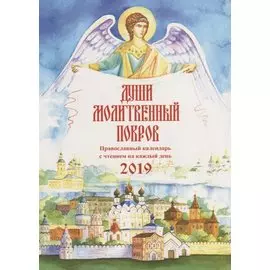 Души молитвенный покров. Православный календарь с чтением на каждый день на 2019 г.