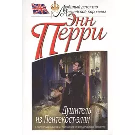 Душитель из Пентекост-элли