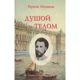 Душой и телом