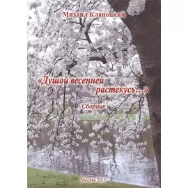 Душой весенней растекусь… Сборник