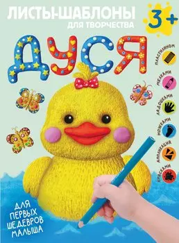 Дуся. Большой альбом для совместного творчества с малышом 3+. Листы-шаблоны
