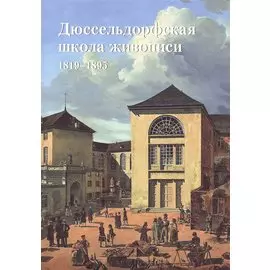 Дюссельдорфская школа живописи 1819-1895