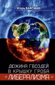 Дюжина гвоздей в крышку гроба либерализма