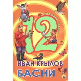 Дюжина. Иван Крылов. Басни (7Бц)