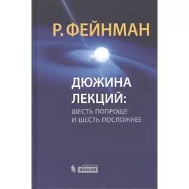 Дюжина лекций : шесть попроще и шесть посложнее / 6-е изд.
