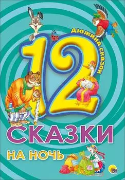 ДЮЖИНА. СКАЗКИ НА НОЧЬ (7БЦ)