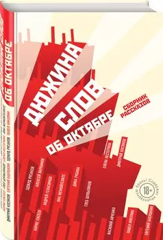 Дюжина слов об Октябре: сборник рассказов