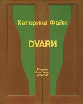 Dvarи
