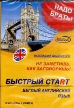 DVD, Образование, Быстрый старт. Беглый английский (DVD+книга) DVD present box