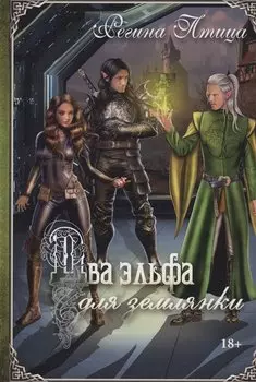 Два эльфа для землянки