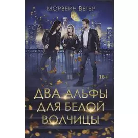 Два альфы для белой волчицы