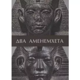 Два Аменемхета