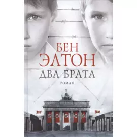 Два брата. Роман