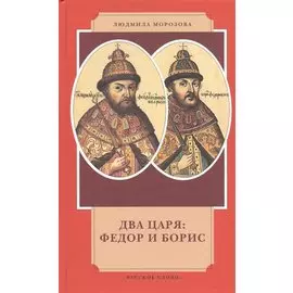 Два царя: Федор и Борис: канун Смутного времени