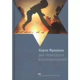Два чемодана воспоминаний: Роман