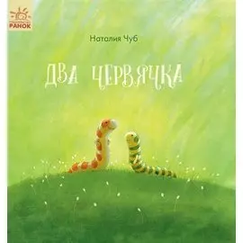 Два червячка