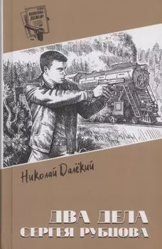 Два дела Сергея Рубцова
