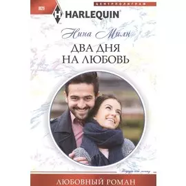 Два дня на любовь
