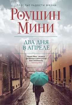 Два дня в апреле