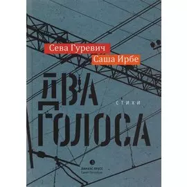 Два голоса