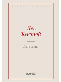 Два гусара