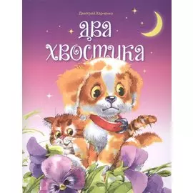 Два хвостика