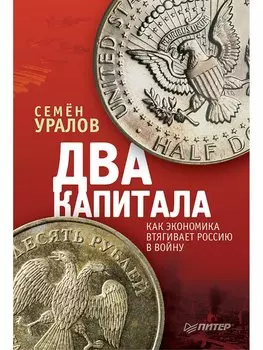 Два капитала: как экономика втягивает Россию в войну