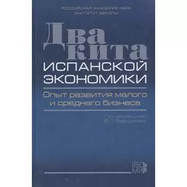 Два кита испанской экономики. Опыт развития малого и среднего бизнеса